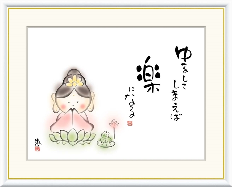 高精細デジタル額装版画 こころの癒し絵 しあわせカノン 恵風 (けいふう) 「 ゆるしてしまえば 楽になる 」 サイズ F4号拍卖
