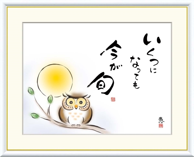 高精細デジタル額装版画 こころの癒し絵 しあわせふくろう 恵風 (けいふう) 「 いくつになっても 今が旬 」 サイズ F4号拍卖