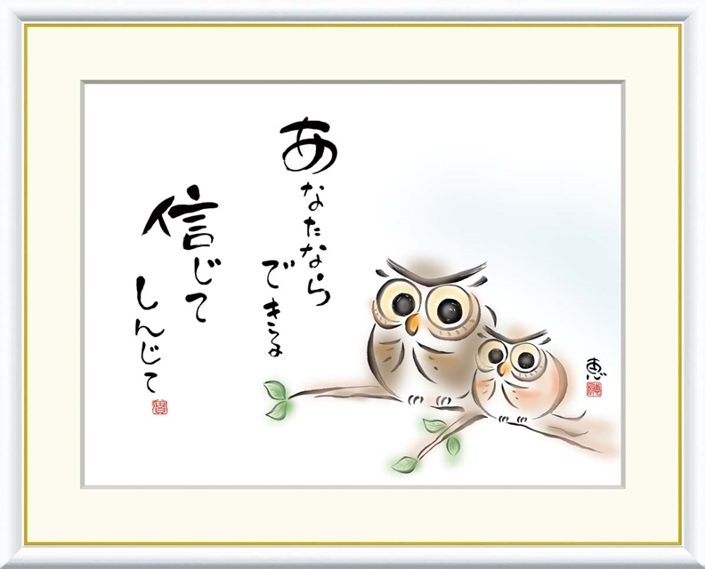 高精細デジタル額装版画 こころの癒し絵 しあわせふくろう 恵風 (けいふう) 「 あなたならできる 信じて 」 サイズ F6号拍卖