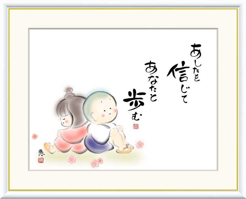 高精細デジタル額装版画 こころの癒し絵 しあわせわらべ 恵風 (けいふう) 「 あしたを信じて あなたと歩む 」 サイズ F8号拍卖
