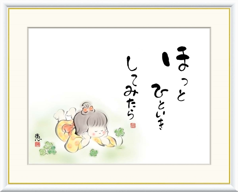 高精細デジタル額装版画 こころの癒し絵 しあわせわらべ 恵風 (けいふう) 「 ほっとひといき してみたら 」 サイズ F4号拍卖