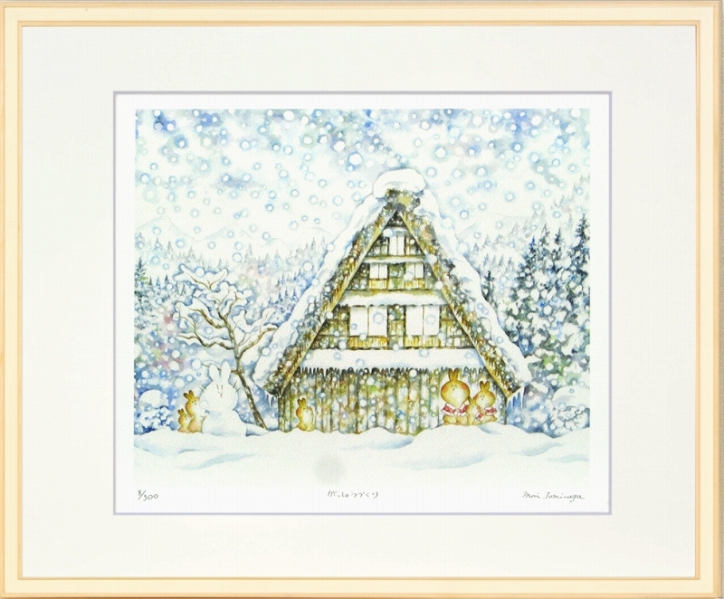 ジークレー版画 額装絵画 とみながまい 「がっしょうづくり」 四ッ切拍卖