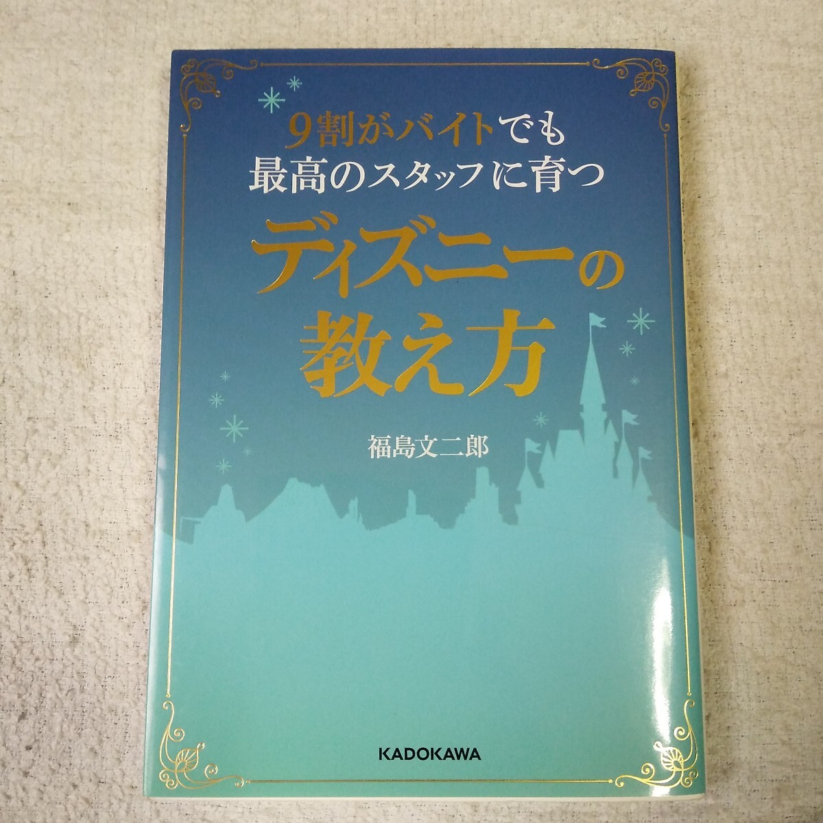 9割がバイトでも最高のスタッフに育つディズニーの教え方 (中経の文庫) 福島 文二郎 9784046014580拍卖
