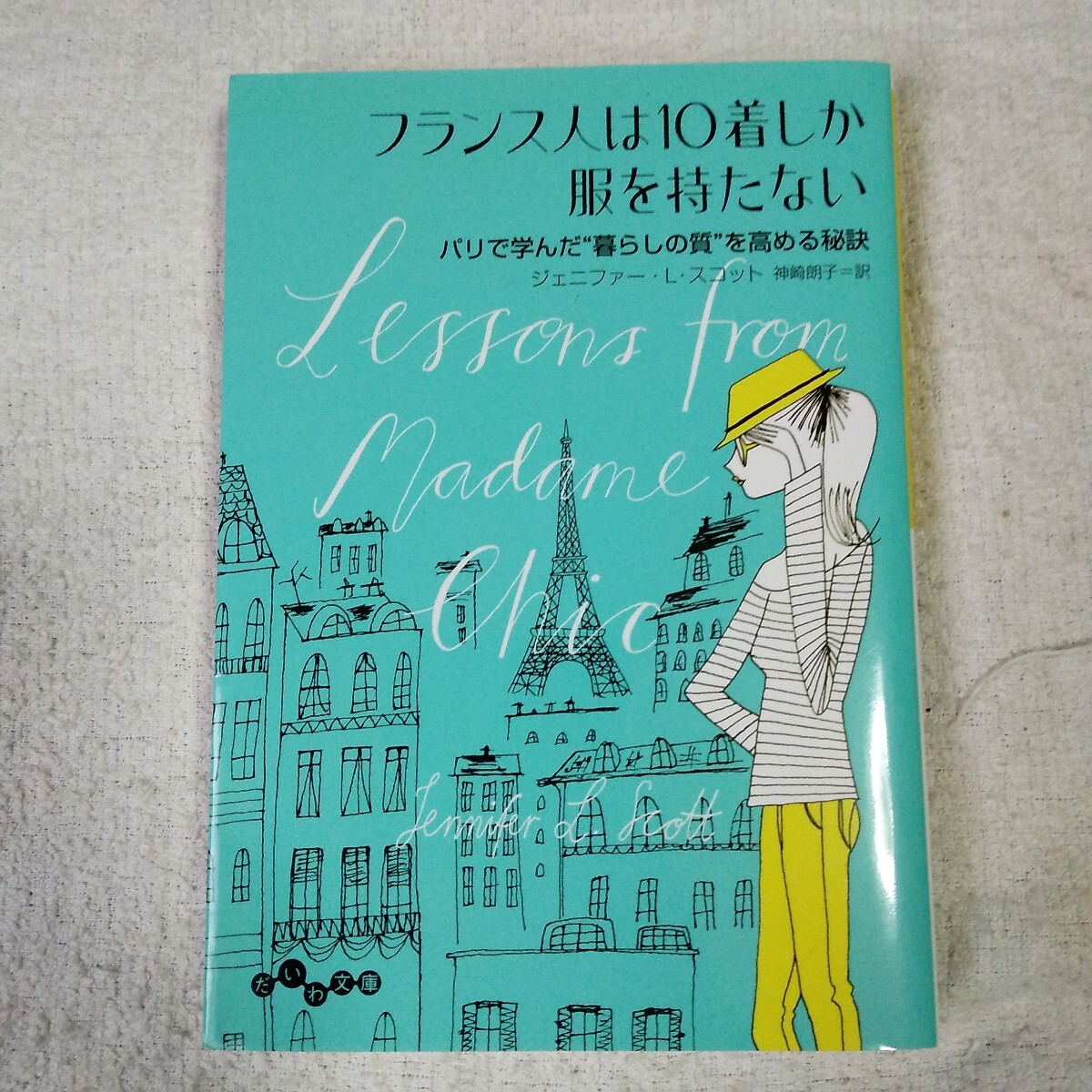 フランス人は10着しか服を持たない (だいわ文庫) ジェニファー・L・スコット 神崎 朗子 9784479306504拍卖