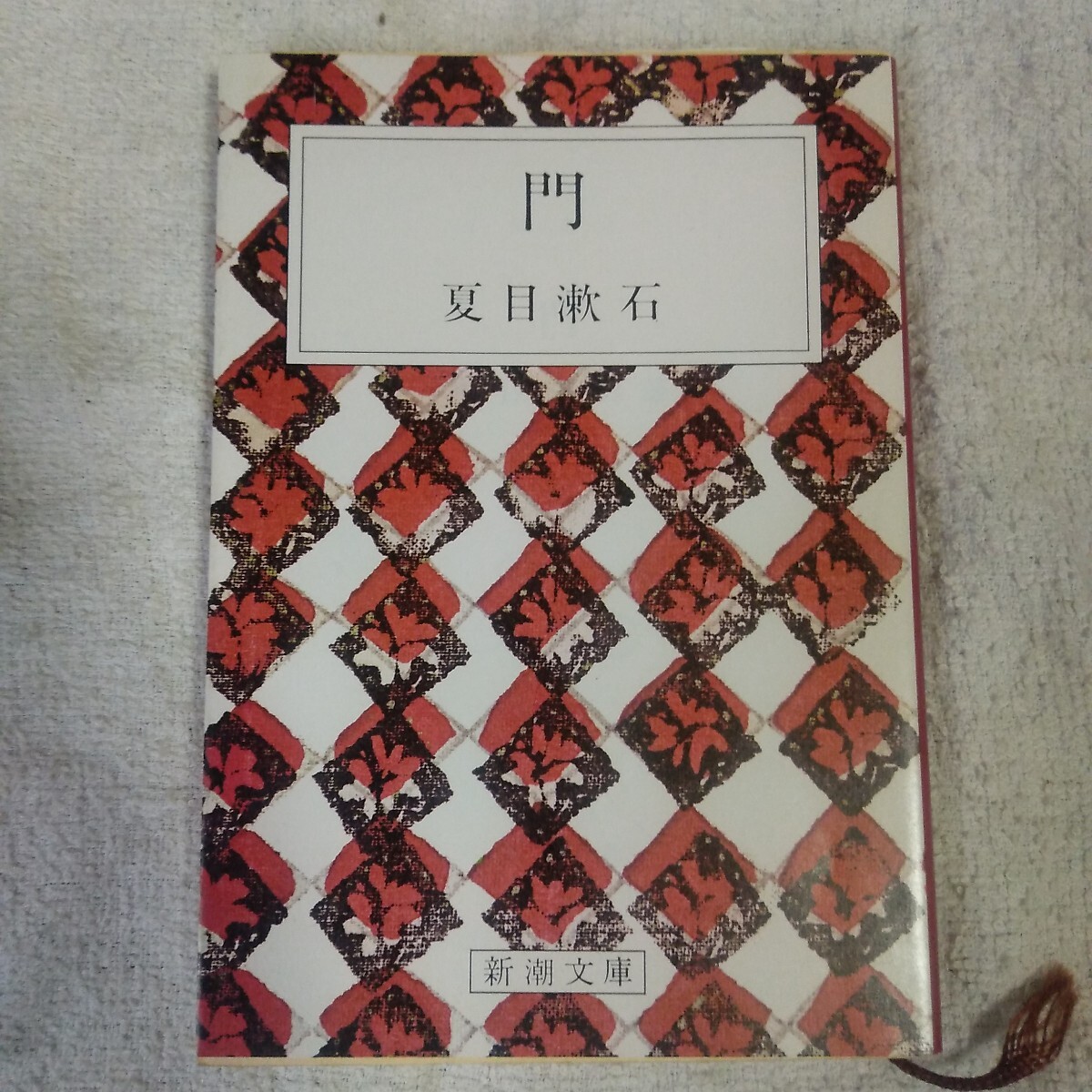 門 (新潮文庫) 夏目 漱石 9784101010069拍卖