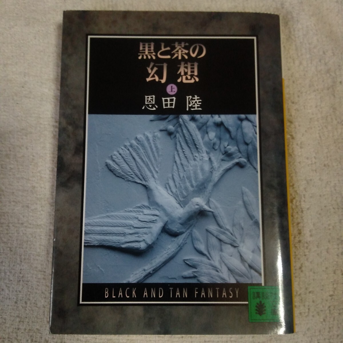 黒と茶の幻想 (上) (講談社文庫) 恩田 陸 9784062749459拍卖