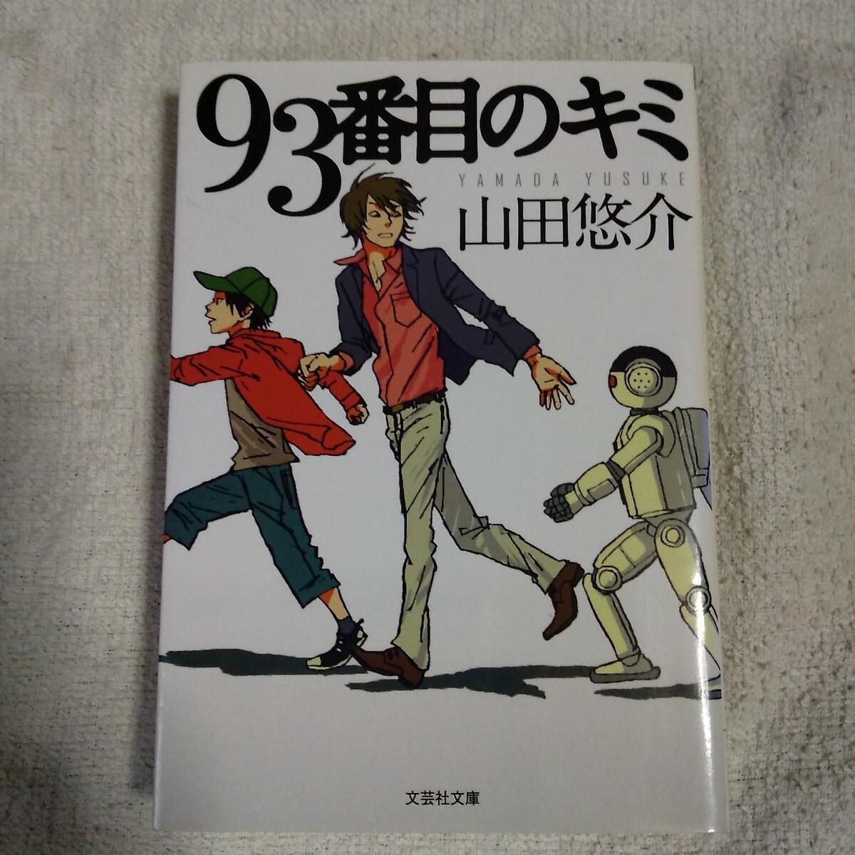 93番目のキミ (文芸社文庫) 山田 悠介 9784286173245拍卖