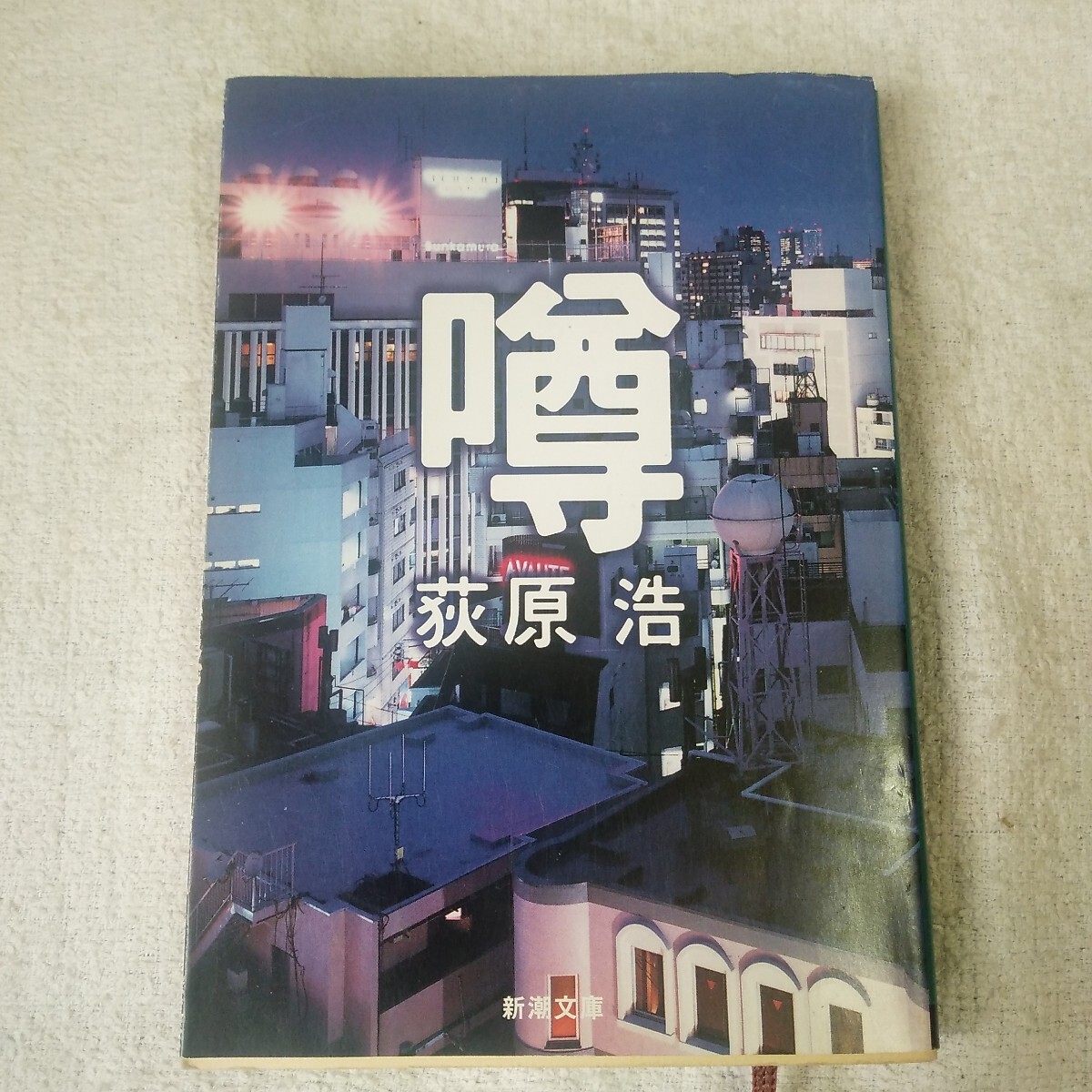 噂 (新潮文庫) 荻原 浩 9784101230320拍卖