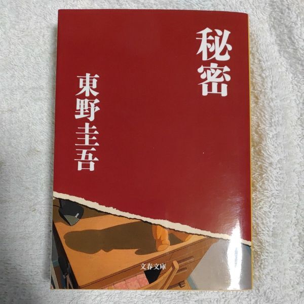 秘密 (文春文庫) 東野 圭吾 9784167110062拍卖