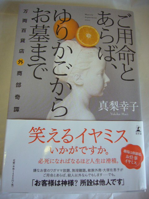 サイン本 ご用命とあらば、ゆりかごからお墓まで 真梨幸子拍卖