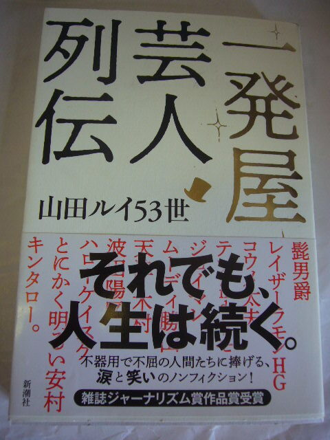 サイン本 一発屋芸人列伝 山田ルイ53世拍卖