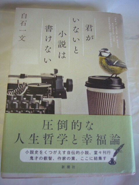 サイン本 君がいないと小説は書けない 白石一文拍卖