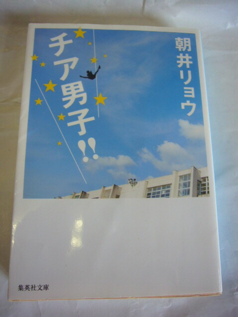 サイン本(文庫本) チア男子 朝井リョウ拍卖