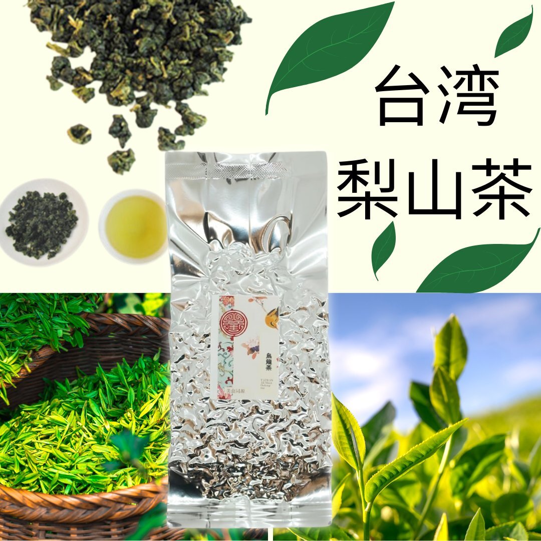 台湾 梨山烏龍茶 最高級高山ウーロン茶(中国茶)75g メール便送料無料本格茶葉 リーフ 台湾茶 中国茶 美食同源オリジナル拍卖