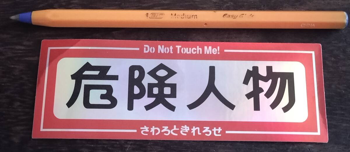 昭和レトロ パロディー ステッカー 旧車拍卖