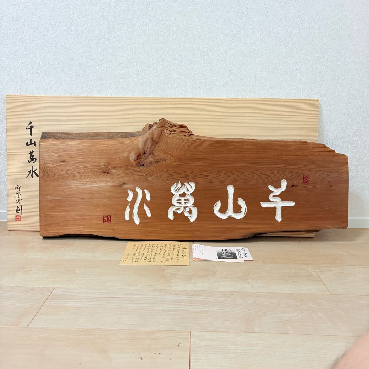☆ 久保田御季代 神代杉 板額 『 千山萬水 』 (共箱栞付) 木製看板 料理屋のうつわ拍卖