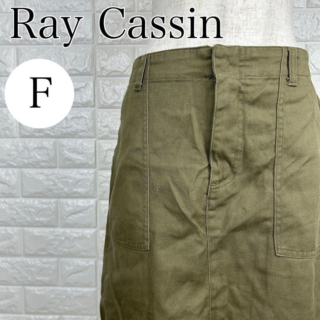 【AA1752】 レイカズン Ray Cassin M 台形スカート カーキ 綿100% カジュアル カジュアル ひざ丈 ミリタリー拍卖
