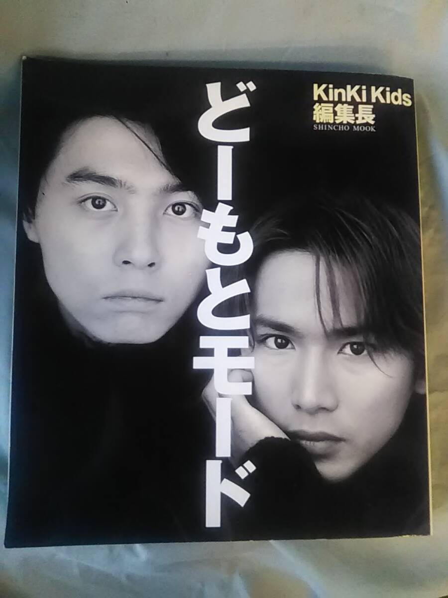 キンキキッズ 堂本光一・堂本剛 ど-もとモード 新潮ムック 平成12年10月24日発行 KinKi kids 拍卖
