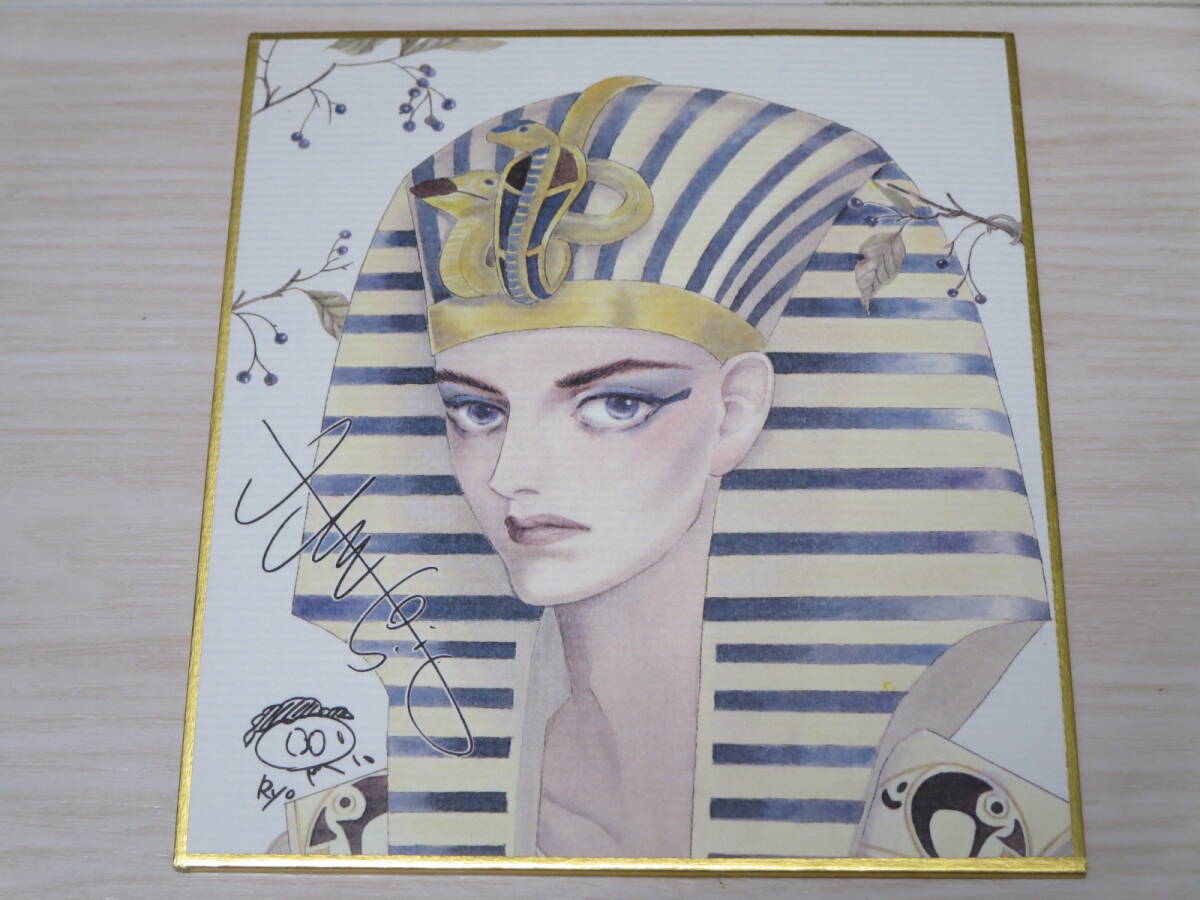 ロ 山岸凉子 直筆サイン(印刷)入り【複製ミニ色紙】イラスト:ツタンカーメン拍卖