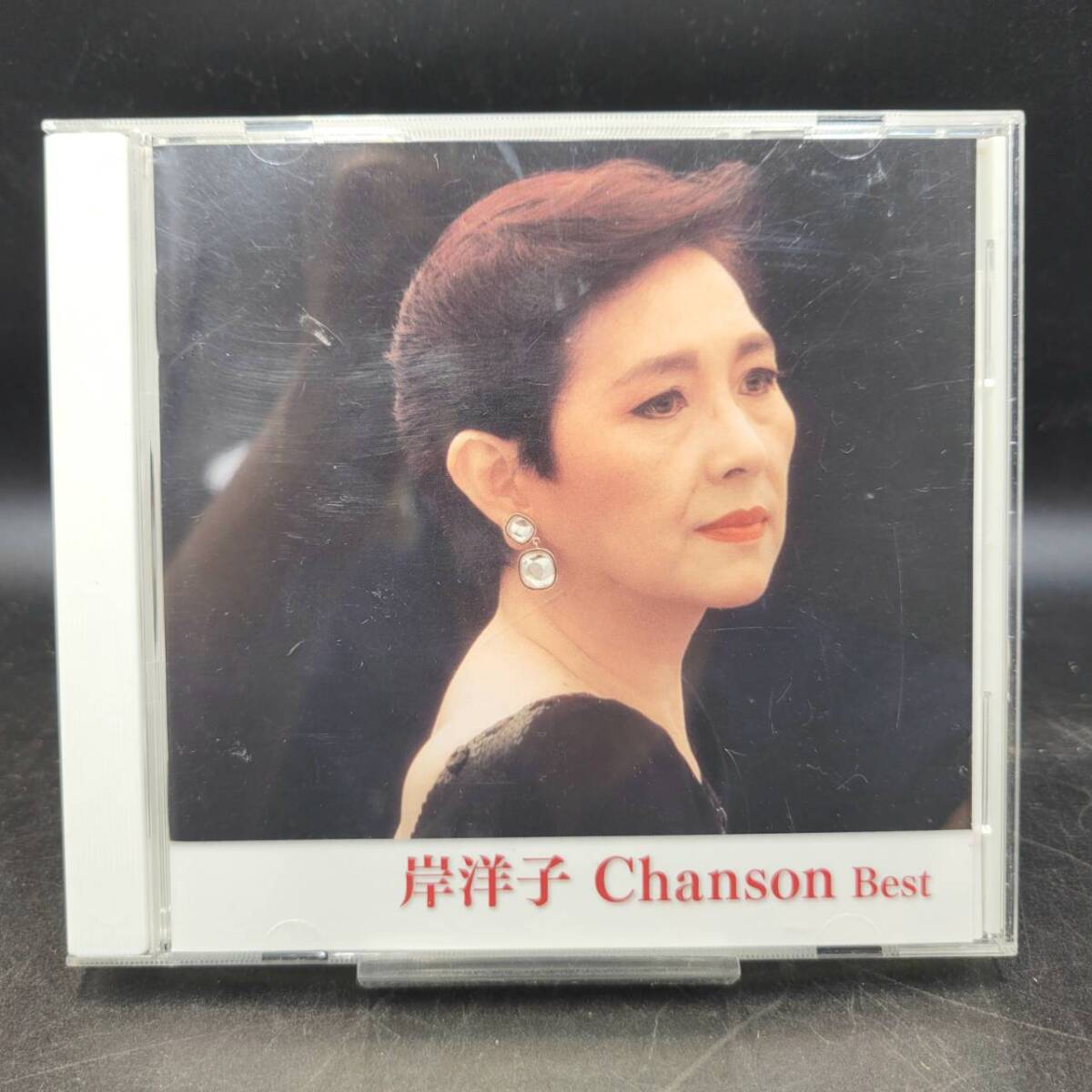 ⑦ 岸洋子 / シャンソン ベスト / CD | YOKO KISHI / Chanson Best | シャンソン / Chanson / KICW 5458拍卖