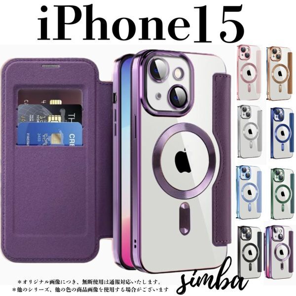 iPhone 15 ケース 手帳型 カード収納 レンズ保護 レザー MagSafe対応 フリップケース パープルクリア拍卖