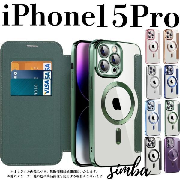 iPhone 15 Pro ケース 手帳型 カード収納 レンズ保護 レザー MagSafe対応 フリップケース グリーン 緑 クリア拍卖