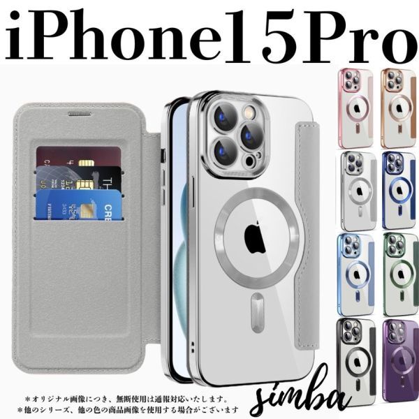 iPhone 15 Pro ケース 手帳型 カード収納 レンズ保護 レザー MagSafe対応 フリップケース グレー シルバー クリア拍卖
