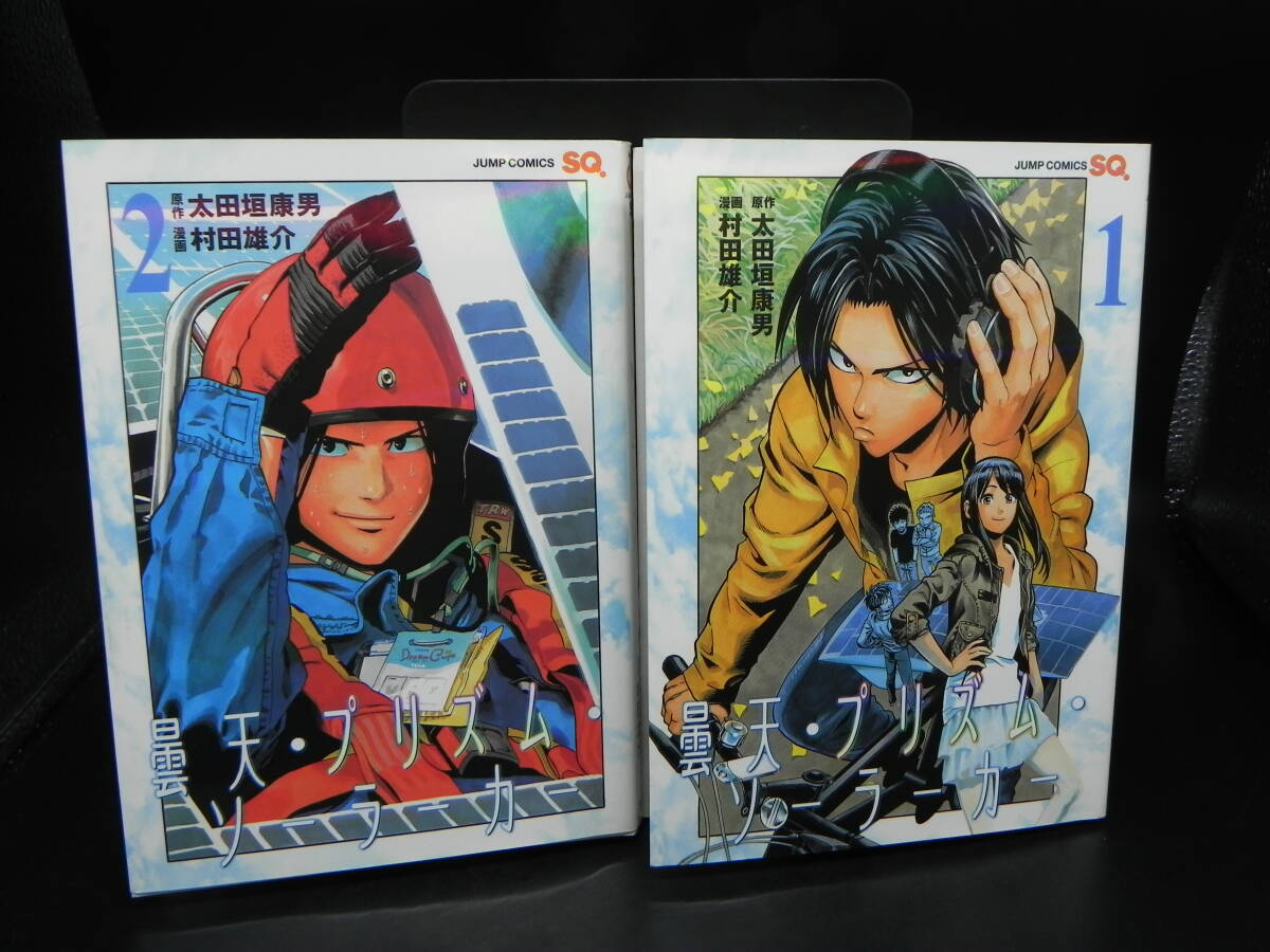 【2冊セット】曇天・プリズム・ソーラーカー 1・2巻/原作 太田垣康男/漫画 村田雄介/集英社 LY-a1.250612拍卖