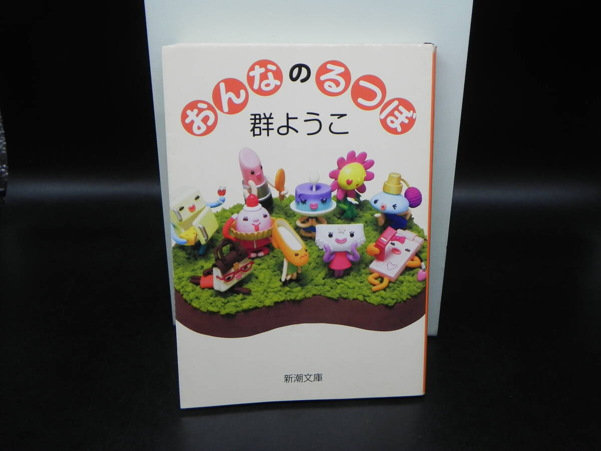 おんなのるつぼ 群ようこ 新潮社 新潮文庫 LY-b1.250612拍卖