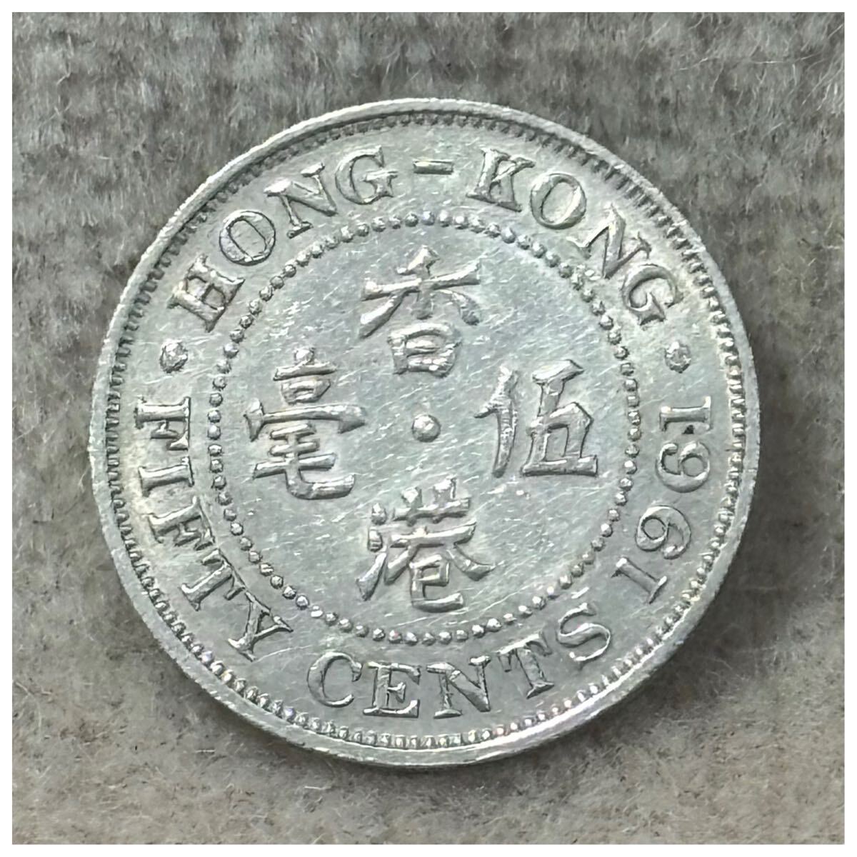 香港50セント エリザベス2世 1961年銘《710》拍卖