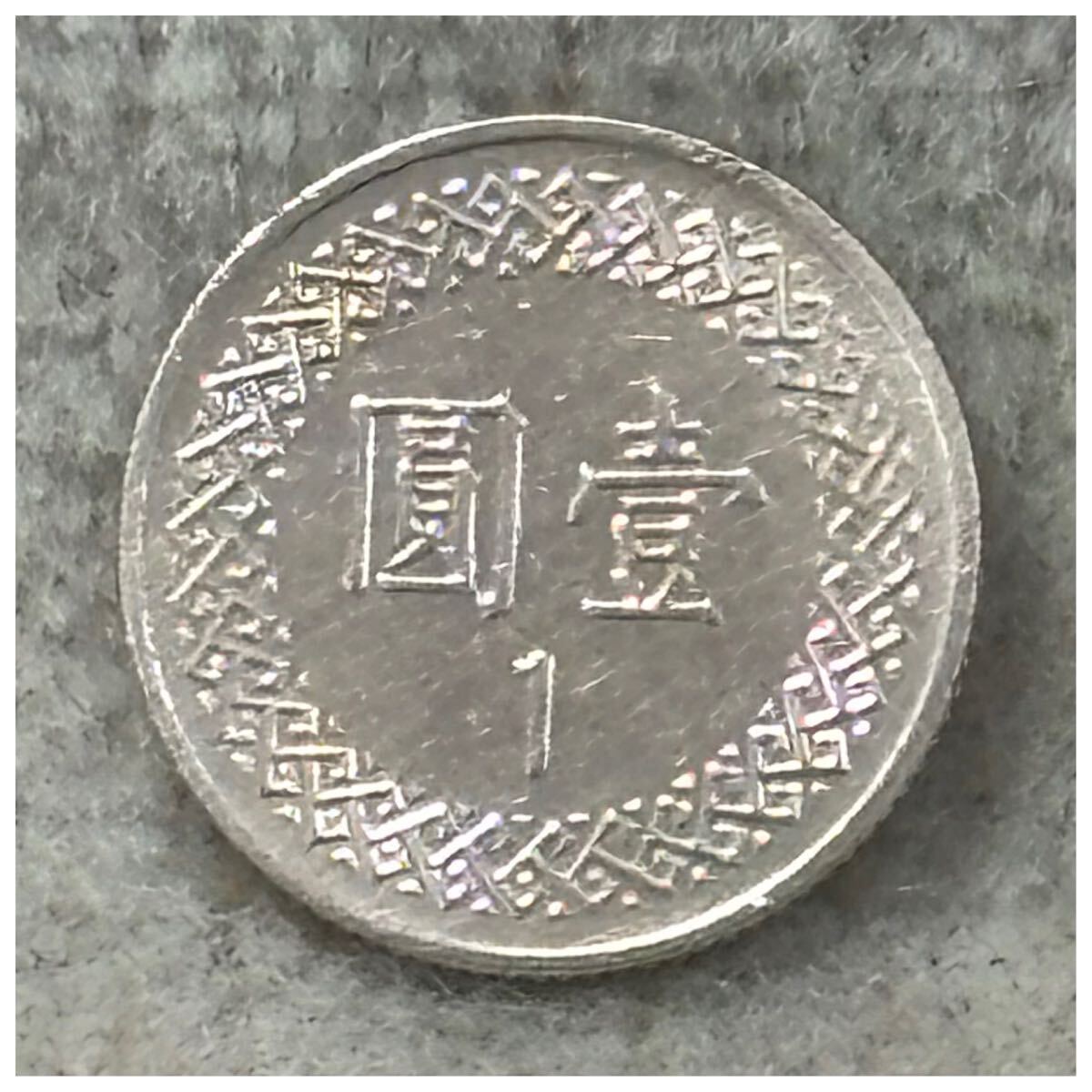 壹圓 中華民国70年銘《703》拍卖