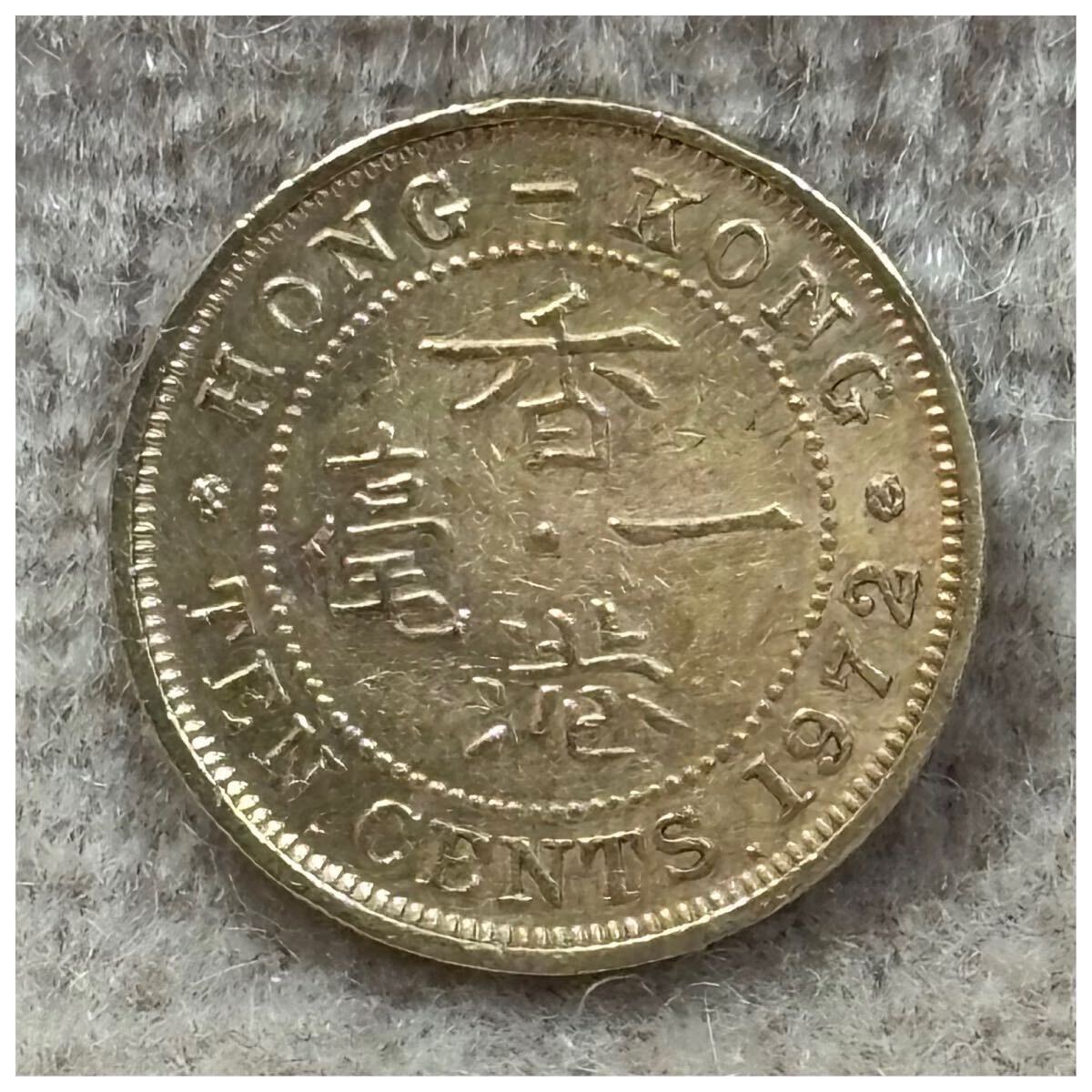 香港10セント エリザベス2世 1972年銘《706》拍卖