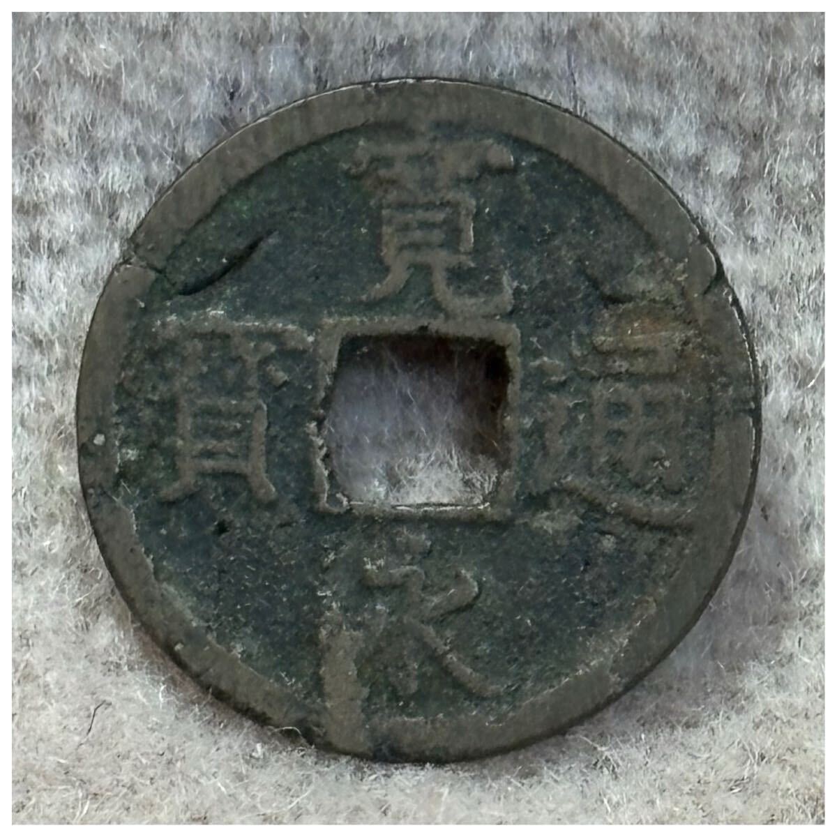 新寛永通寶(背長 長崎銭)《614》拍卖