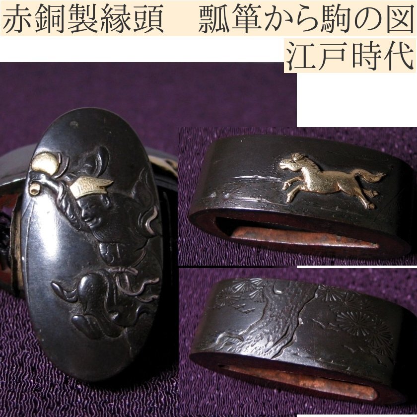 時代武具 赤銅製縁頭 瓢箪から駒の図 桐箱付 江戸時代/25e099拍卖
