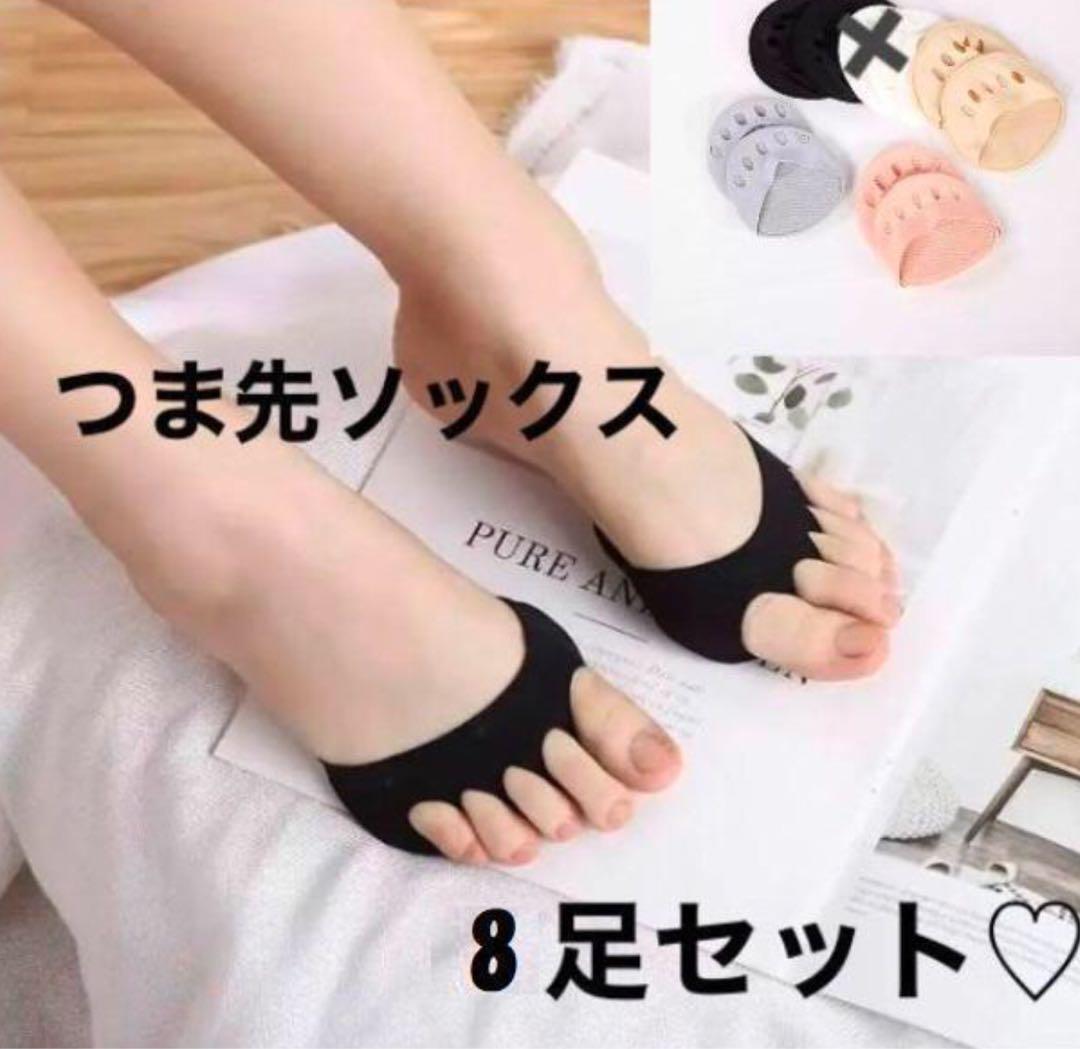 ■新品■つま先ソックス 5本指【8足セット】レディース 靴下 重ね履き 魚の目 、タコ 立ち仕事 ハイヒール拍卖