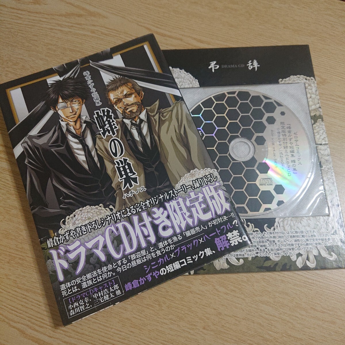 峰倉かずや短編集 蜂の巣 ドラマCD付き限定版 拍卖