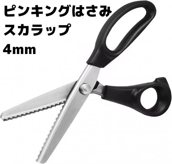 新品 ピンキングはさみ ステンレス製 スカラップ 裁ちばさみ 手芸用 裁縫 クラフト ハンドメイド 洋裁 ラッピング 裁断 鋏 波型 4mm sc4拍卖