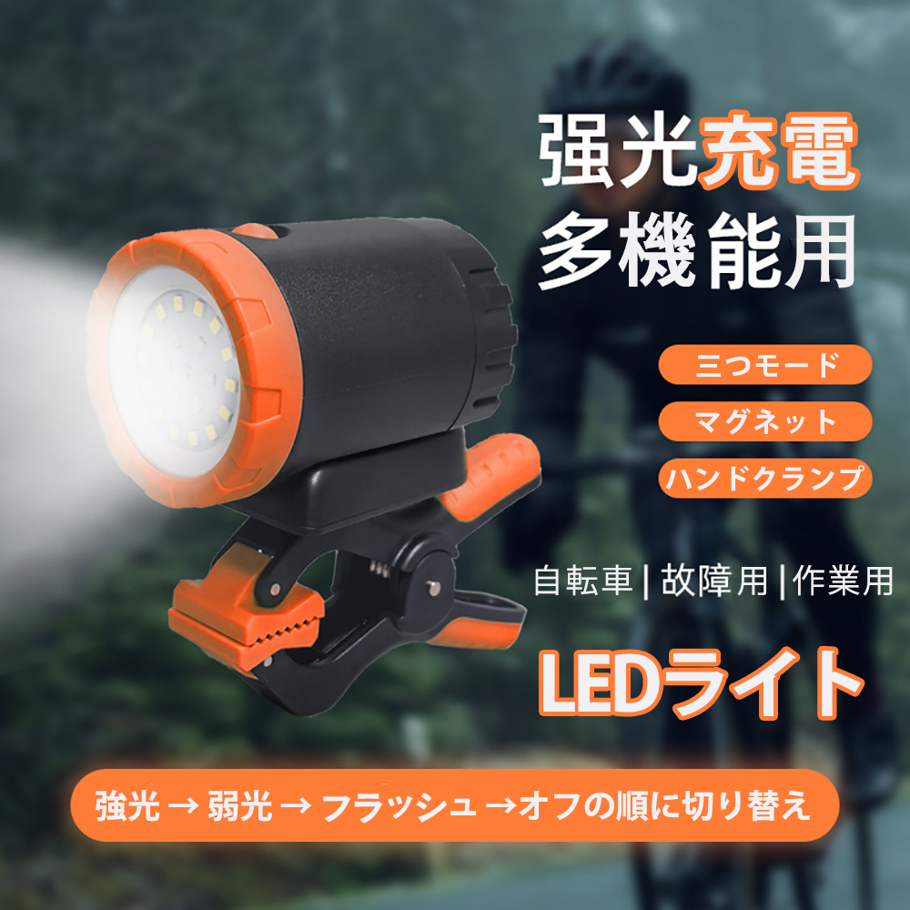自転車ヘッドLEDライト 自転車ランプ 懐中電灯 ハンドクランプ付き・マグネット取付可能 3つモード色温度 Type-C充電式 軽量 停電時防災用拍卖