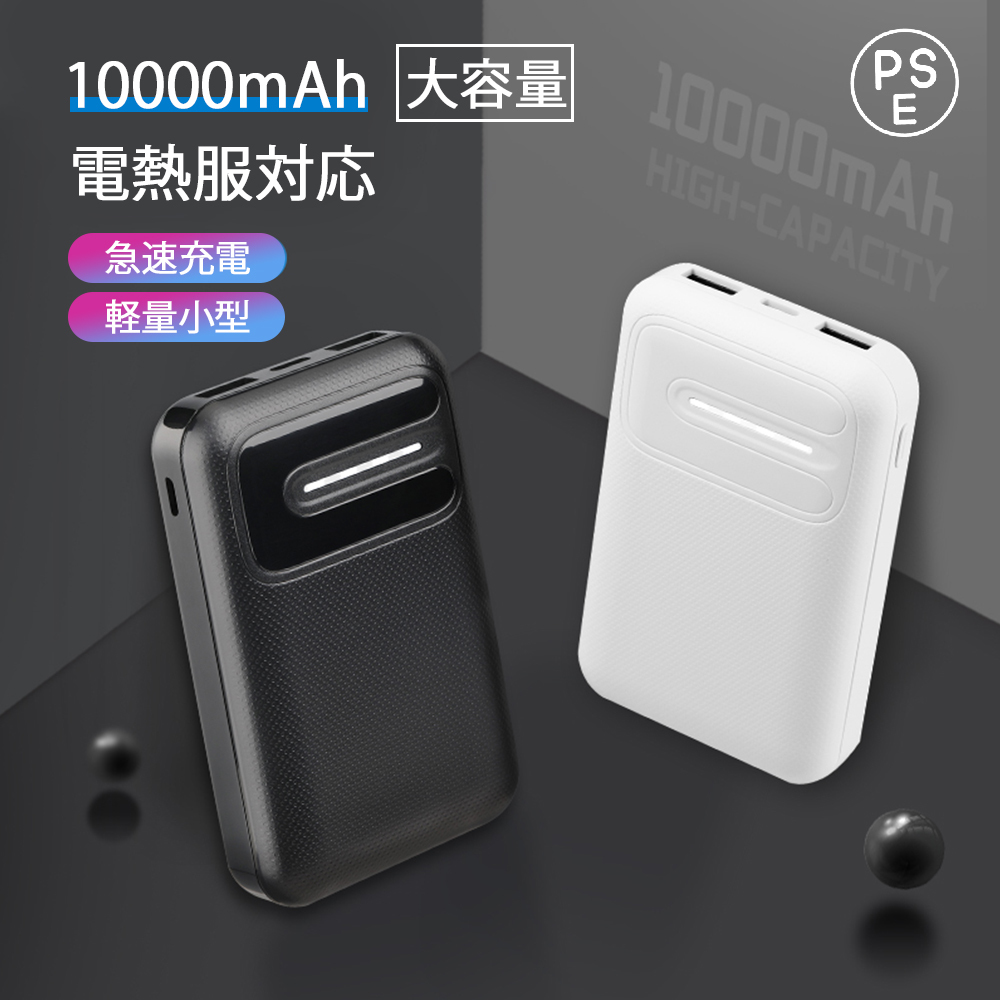 スマホモバイルバッテリー 10000mAh;電熱ベスト ズボン ウェア対応,コンパクトサイズ,機内持ち込み ,地震対策,防災対策,停電時など必需品拍卖
