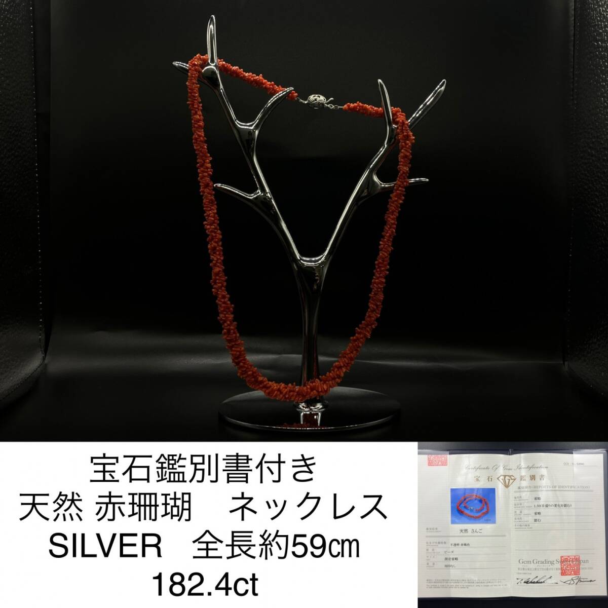 赤珊瑚 ネックレス ( 珊瑚 サンゴ さんご ) 宝石鑑別書付き 天然 SILVER 全長約59 182.4ct 5608Y拍卖