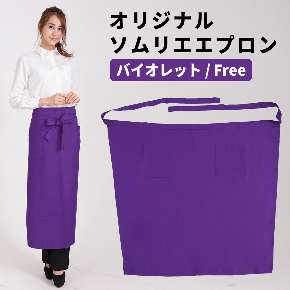 エプロン ソムリエエプロン バイオレット パープル 紫 ロング メンズ レディース 超撥水 メール便可拍卖