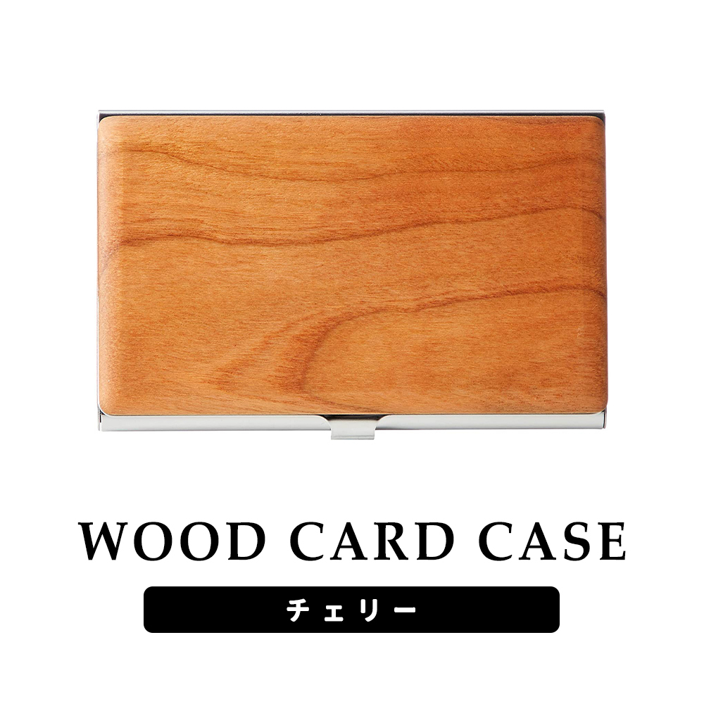 名刺入れ 木製 チェリー カードケース ビジネス 木目 ステンレス スリム 薄い 薄型拍卖