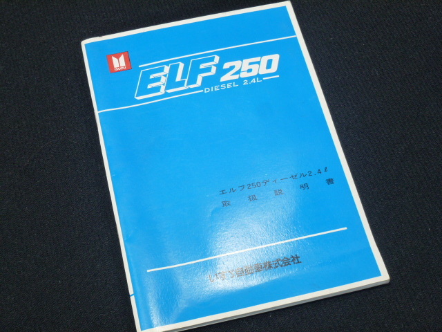 【当時物!美書!】イスズ エルフ 250 ディーゼル2.4l 取扱説明書 ダンプ 旧車 純正 トラック 衛生車 じん介車 ルートバン 昭和 レトロ拍卖