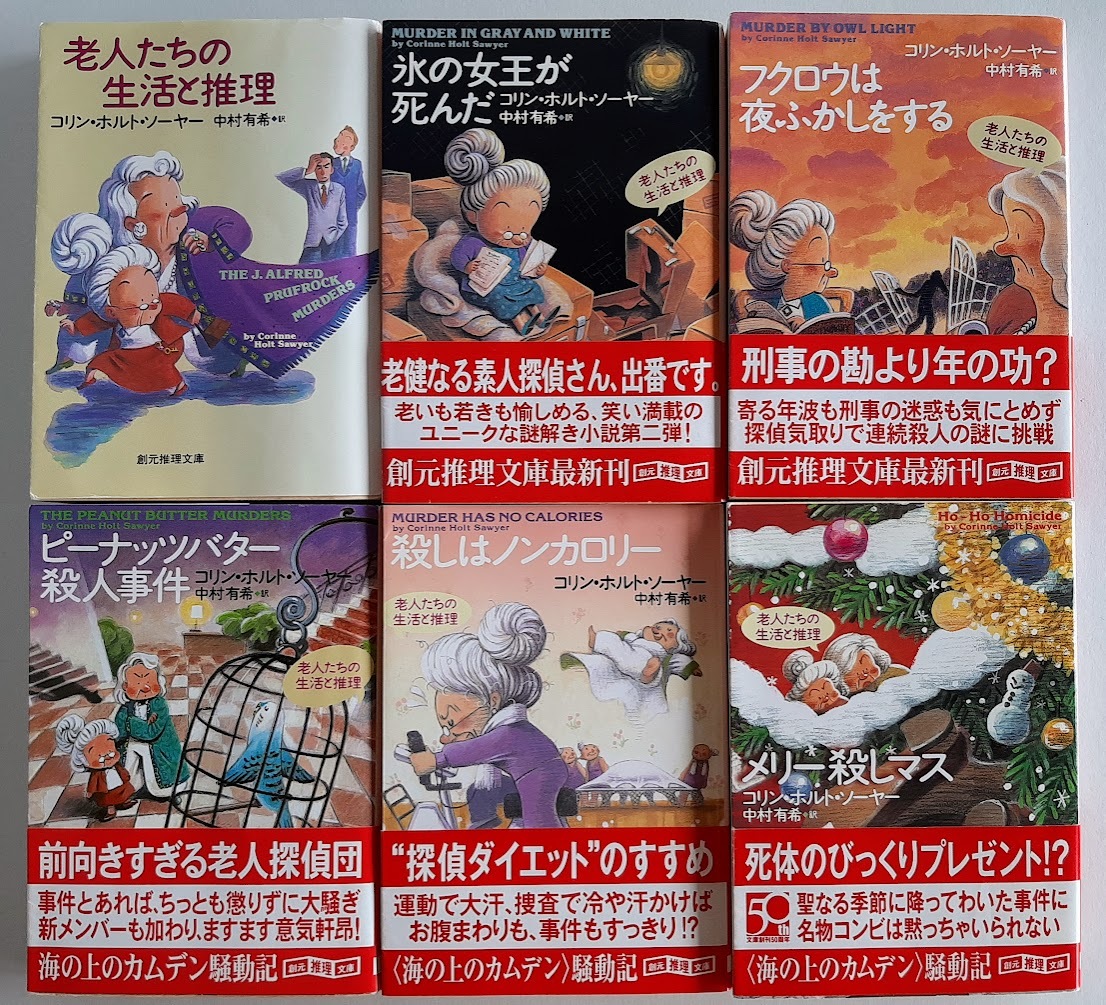 ★送料込【キングキラー・クロニクル 第2部 6冊セット(1~6巻)】コリン・ホルト ソーヤー/ユーモアミステリー(創元推理文庫)【東京創元社】拍卖