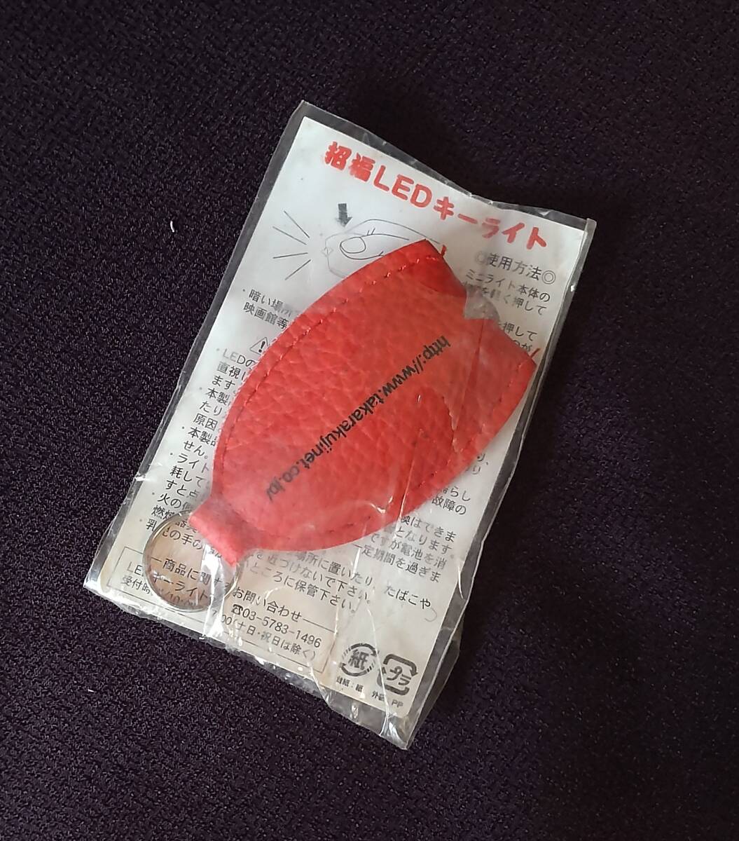 宝くじ売り場販売促進品 宝くじ笑福LEDキーライト 未開封品 拍卖