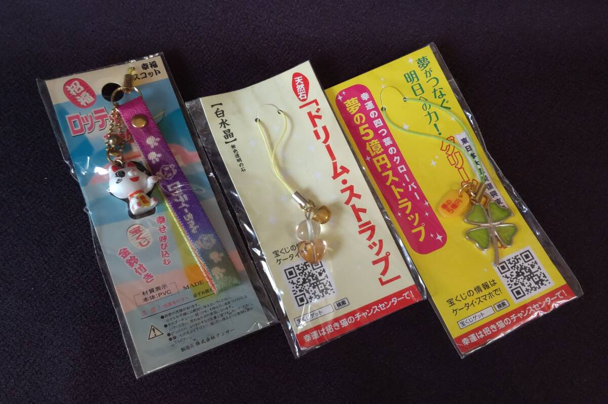 宝くじ売り場販売促進品 宝くじ幸運ストラップ 3種類 拍卖