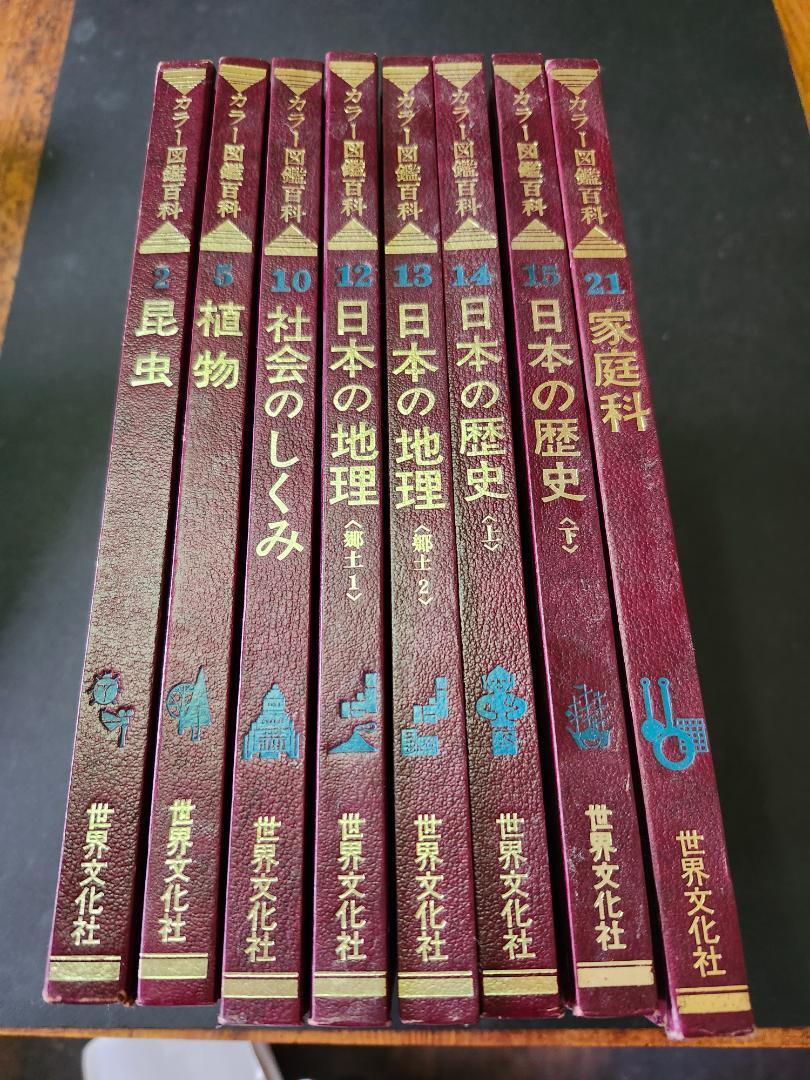 豪華 カラー図鑑百科 世界文化社 8冊 少し古め拍卖