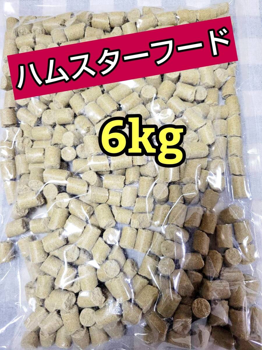 【人気フード】 ハムスターフード6kg ハード 国産 ペレット エサ ラット マウス 日本ペットフード拍卖