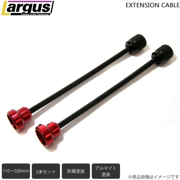 LARGUS ラルグス 減衰力調整ダイヤル延長ケーブル 2本セット 200mm拍卖