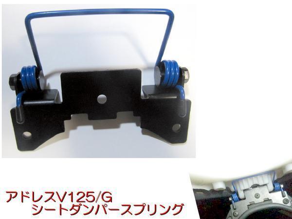 送料無料■アドレスV125 / アドレスV125G  シートダンパースプリング  K1-K7 (CF4EA/CF6EA)新品拍卖